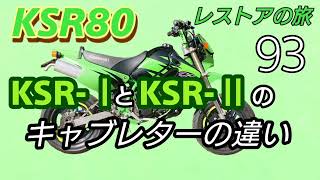 KSR80 キャブレターの違いを見てみました