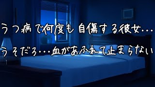 うつ病の彼女の異変に気付いて駆けつけると自傷してることが判って...医者彼氏が後悔しながら包帯を巻くが血が止まらなくて...【女性向け】【看病ボイス】