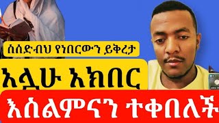 ወገናችን እስልምናን ተቀበለች አሏሁ አክበር||ስሰድብህ ለነበርው ሁሉ ይቅረታ በለኝ@Aliftube1