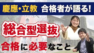 総合型選抜で受かりたいならこれを見ろ！受かるために必要なこと4選