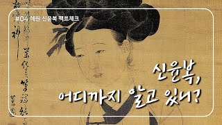 혜원 신윤복 팩트체크!