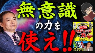 【自己実現の近道】簡単に目標達成！無意識の隠された力とは？【苫米地英人/本要約】 ～なりたい自分になれる！最強の自己プロデュース力〜