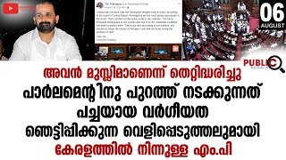 പാർലമെന്റിനു പുറത്ത് നടക്കുന്നത്  പച്ചയായ വർഗീയത