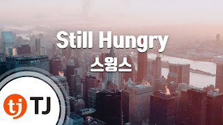 [TJ노래방] Still Hungry - 스윙스 / TJ Karaoke