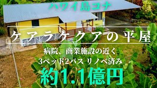 ハワイ島コナ南・ケアラケクアの平屋3ベッドリノベ済み・約1.1億円