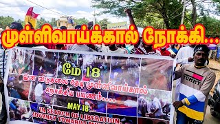 🔴LIVE - இன விடுதலை தேடி முள்ளிவாய்க்கால் நோக்கிய பேரணி!! | Mullivaikal | May 18