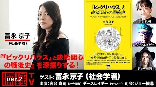 【前半無料パート】富永京子氏生出演！『「ビックリハウス」と政治関心の戦後史』を深掘りする！（12月19日21:00～生放送）