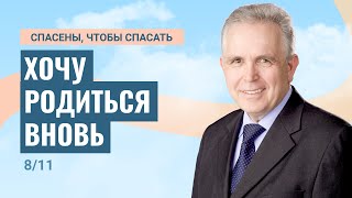 Хочу родиться вновь. Даниил Ребанд | Спасены, чтобы спасать (8/11)