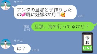 【LINE】高収入旦那を狙う略奪女「旦那さんと子作りして今妊娠8か月目♡」と不倫報告を受ける→本人が海外にいることを知り、その相手が〇〇と気づくも、後戻り出来ない末路へw（スカッとする話）【修羅場】