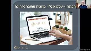 יוצרים קהילה כלכלית שיתופית עם ARIIX - עוזי טל פלד