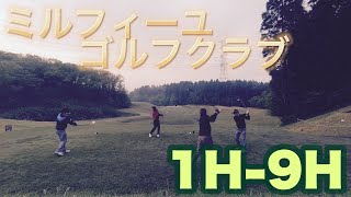 ミルフィーユゴルフクラブ 1H-9H