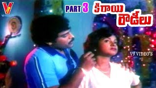 KIRAYI ROWDEELU | PART 3/11 | CHIRANJEEVI | RADHIKA | MOHAN BABU | V9 VIDEOS