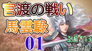 三国志13PK 【官渡の戦い 馬雲騄編 01】新シリーズ、官渡の戦いから馬雲騄ではじめます。曹操の戦力が圧倒的ね、なんとか持ちこたえねば