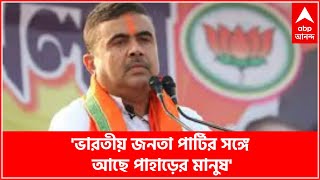 'ভারতীয় জনতা পার্টির সঙ্গে আছে পাহাড়ের মানুষ', TMC-তে বিনয় তামাঙ্গের যোগদান নিয়ে শুভেন্দু