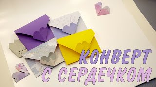 КОНВЕРТ ИЗ БУМАГИ за 5 МИНУТ!!! ЛЕГКО И КРАСИВО🩷ORIGAMI ENVELOPE WITH PAPER