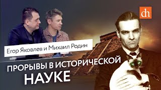 Прорывы в исторической науке/Михаил Родин и Егор Яковлев