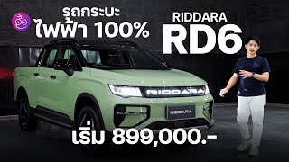 RIDDARA RD6 กระบะไฟฟ้า 100% ที่เร่ง 0-100 ได้ใน 4.5 วิ รุ่นเริ่มต้นไม่ถึงล้าน (ที่ 899,000.-)