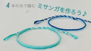 簡単 ミサンガの作り方♪ 【4本】の糸で編む細いミサンガ