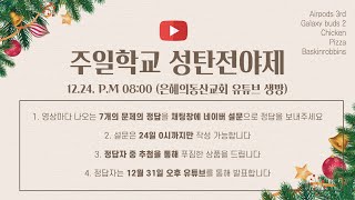 은혜의동산교회 교육국 성탄전야제