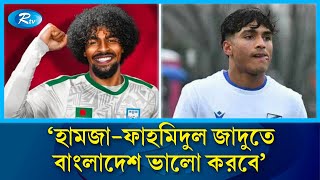 হামজা-ফাহমিদুল জাদুতে এবার এশিয়ান কাপ বাছাইয়ে বাংলাদেশ ভালো করবে : কোচ জেমি ডে | Football | Rtv News