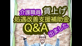 介護保険最新情報　介護職員賃上げ　Q\u0026A　厚労省