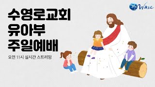 수영로교회 유아부 11월 20일 주일 예배 (제목: 받은 사랑을 이웃에게 나누어요!)