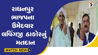 Radhanpur BJPના ઉમેદવાર Lavingji Thakorનું મતદાન@SandeshNewsTV