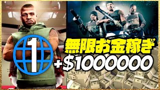 【報酬３倍】フル活用でランク１初心者が１００万ドル以上稼げるソロお金稼ぎまとめ・GTAオンライン