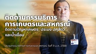 จับประเด็นเกษตรกรรม: จากราคาวัวถึงปัญหาน้ำเชื่อม