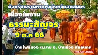 ต้อนรับพระมหาเถระจังหวัดสกลนคร เนื่องในงานธรรมะสัญจร อ. บ้านม่วง สกลนคร 9ต.ค66#หนองบ่ #nongbo