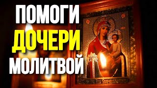 Молитва о дочери Пресвятой Богородице Молитва за дочь сильный оберег Православные Молитвы