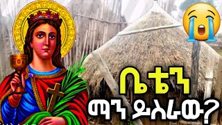 የሰማእቱዋ ቅድስት አርሴማ ወዳጆች ወዴት ናችሁ ?