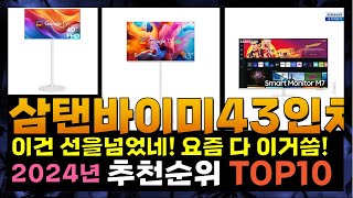 지금 사야 할 삼탠바이미43인치! 2024년 추천 Top10!