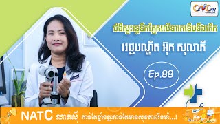 Dr.Talk Ep.88 ប្រធានបទ៖ ជំងឺស្ទះរន្ធទឹកភ្នែកលើទារកទើបនឹងកើត