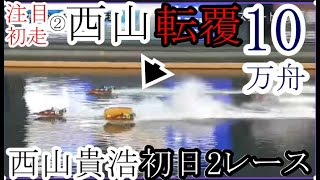 【若松競艇】注目初走は堂々の1番人気②西山貴浩。まさかの「転覆」で１０万舟に！