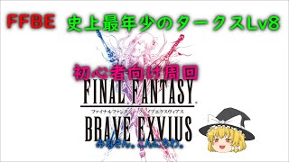 FFBE　史上最年少のタークスLv8　初心者向け周回