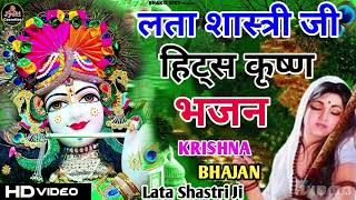 २०२२ NEW SUPER HIT KRISHNA BHAJAN# दुनिया दीवानी यशोदा तेरे लाला की# SINGER : LATA SHASTRI JI