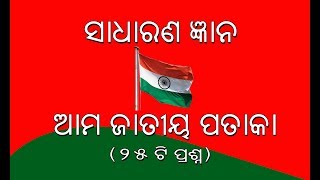 Common Questions on Our National Flag Triranga in Odia || ସାଧାରଣ ଜ୍ଞାନ || ଆମ ଜାତୀୟ ପତାକା ତ୍ରିରଙ୍ଗା