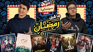 مسلسلات رمضان 2025، ايه الي يستاهل تشوفه؟ || بودكاست حنيكة سينمائية فارغة 🎥🤢