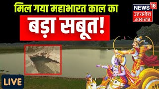 Live : मिल गई सुरंग ! महाभारत काल का सबसे बड़ा सबूत देखिए। Meerut Tunnel । Meerut News । Viral News