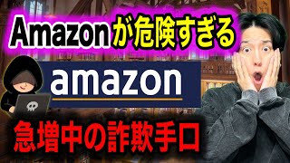 【被害続出】Amazonに潜む詐欺の手口＆一瞬で見分ける方法！