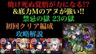 焼け死ぬ覚悟が攻略の鍵!?禁忌23の獄を初回クリア編成で攻略解説！