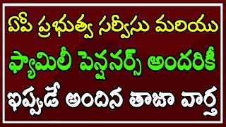 ఏపీ ప్రభుత్వ సర్వీసు మరియు ఫ్యామిలీ పెన్షనర్స్ అందరికీ అతి ముఖ్యమైన తాజా సమాచారం..!