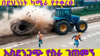 በካሜራ የተቀረፁ አስደንጋጭ የስራ ገጠመኝ | Addis Sheger