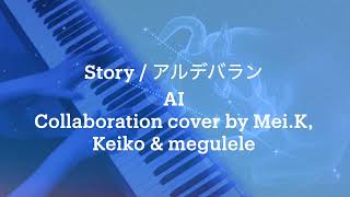 『Story〜アルデバラン』AI  (THE FIRST TAKE ver.)  Collaboration cover 《megulele×Keiko×Mei.K》