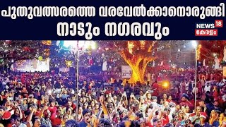 New Year Celebration 2024 | പുതുവത്സരത്തെ വരവേൽക്കാനൊരുങ്ങി നാടും നഗരവും | Happy New Year