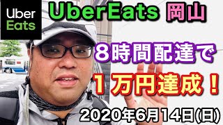 【UberEats】8時間で10000円！週末の雨稼働はどんな感じ？【岡山】