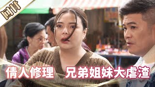 《好戲回甘》市井豪門 EP24 倩人修理    兄弟姐妹大虐渣