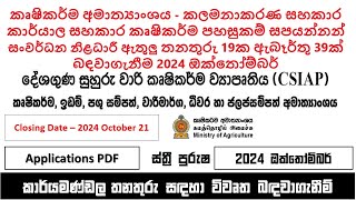 කෘෂිකර්ම අමාත්‍යාංශය රැකියා 2024 ඔක්තෝම්බර් තනතුරු 19කට පුරප්පාඩු 39ක් බඳවාගැනීම #jobguidesrilanka