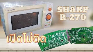 ไมโครเวฟ sharp R270 เปิดไม่ติด